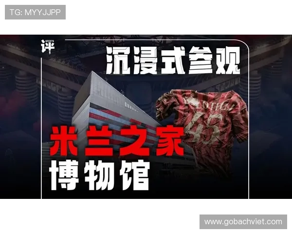 米兰官网真人版虚拟展馆全面开启为粉丝打造沉浸式足球文化体验